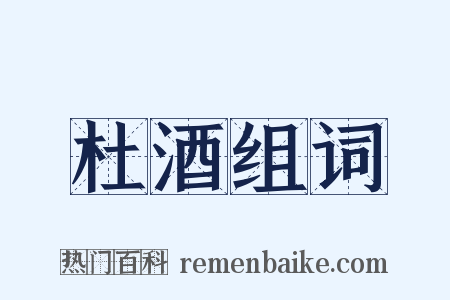 杜酒组词是什么意思的图片